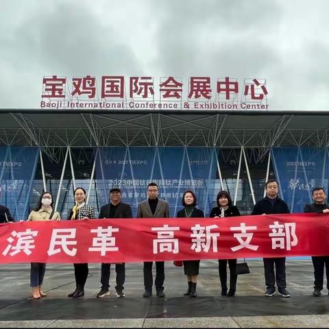 渭滨民革高新支部召开月学习例会