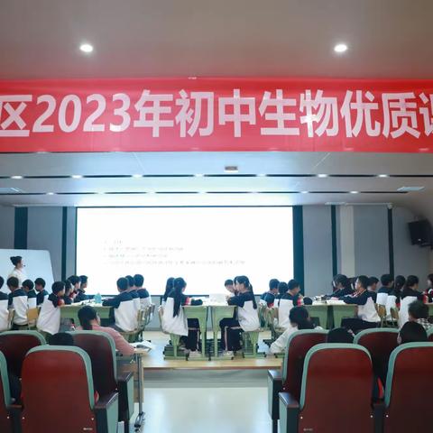 同课异构展风采  以赛促教助成长 ——开州区2023年初中生物优质课决赛