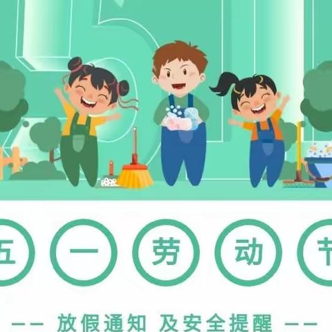 五华县潭下镇中心小学五一放假通知及安全提醒