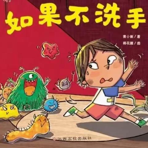 朗朗书声响全城，我是二幼读书人海师大白沙县第二幼儿园大班组好书第八期推荐--《如果不洗手》