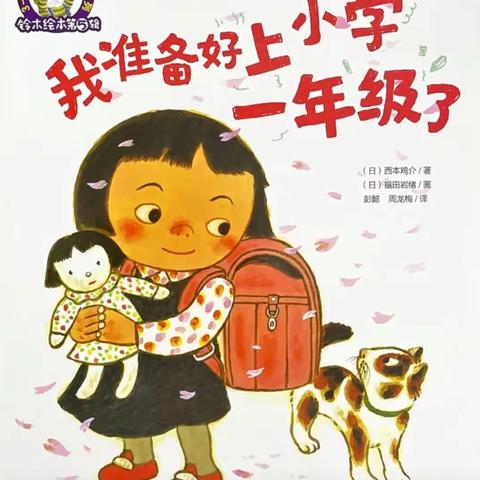 朗朗书声响全城，我是二幼读书人海师大白沙县第二幼儿园大班组好书第十二期推荐--《我准备好上一年级了》