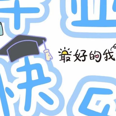 【科技二小|德育】鸭溪镇第二小学2023届毕业典礼暨“三星”评选颁奖活动