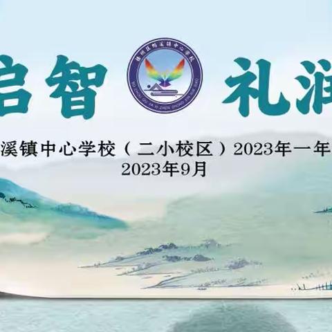 【鸭溪镇中心学校（二小校区）|德育】开笔启智     礼润人生——2023年秋季学期一年级新生开笔礼