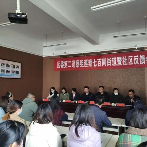 区委第二巡察组对七百间街道办事暨社区反馈会