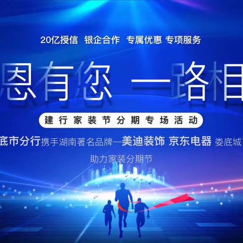 建行娄底市分行携手美迪装饰、京东电器成功举办“建行家装节”装修分期专场活动