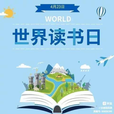 “世界读书日，阅读看世界”——东方小学附设幼儿园读书日