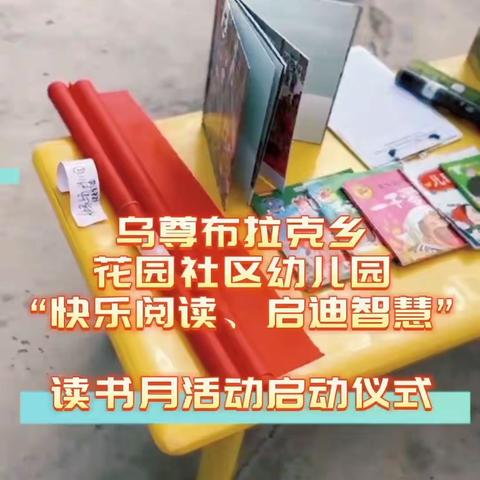 快乐阅读、启迪智慧——乌尊布拉克乡花园社区幼儿园读书月活动