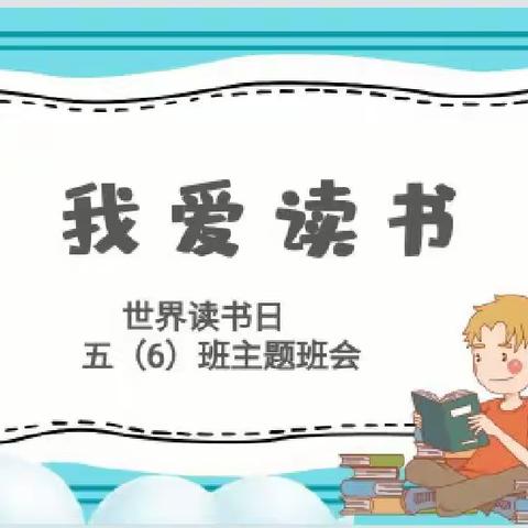 六年，总有一次，让每个孩子都发光----实验小学五(6）班世界读书日主题班会之我爱读书