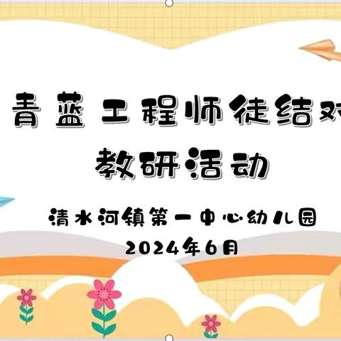 青蓝工程师徒结对——清水河镇第一中心幼儿园教研活动