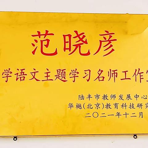 读书成就梦想 知识照亮人生——记陆丰市范晓彦“语文主题学习”名师工作室开展读书活动