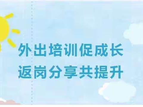 外出培训促成长——返岗分享共提升，洛浦县学前“国培计划”“区培计划”返岗教师交流研讨会