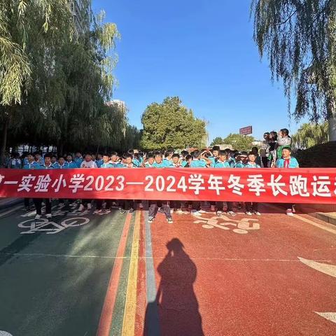 跑出梦想，奔向未来——嵩县第一实验小学冬季长跑运动会圆满结束