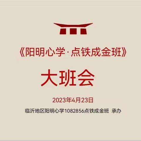 阳明心学【点铁成金】班第二次大班会