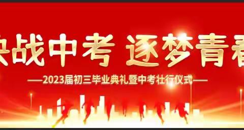 决战中考，逐梦青春——丛台区行知实验中学2023届初三毕业典礼暨中考壮行仪式