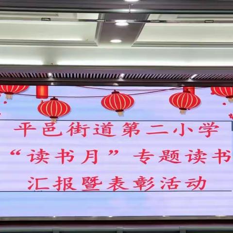 书籍点亮人生，书香溢满校园--平邑街道第二小学“读书月”专题读书汇报暨表彰活动