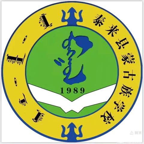 快乐过暑假 安全不放假 —泰来县蒙古族学校暑假致家长一封信