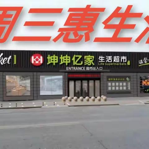 坤坤超市西关店