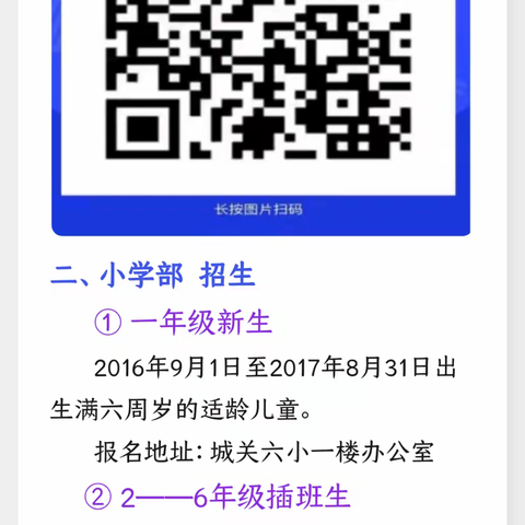 城关镇第六小学新生一年级暨城关镇第四幼儿园招生公告