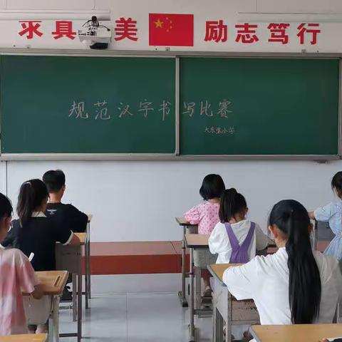 “执笔运墨书经典，一撇一捺写人生”——大东张小学规范汉字书写比赛成功举办