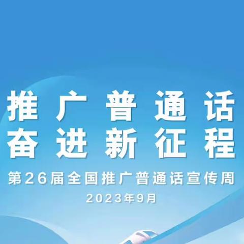 推广普通话，奋进新征程——大东张小学第26届推广普通话宣传周系列活动