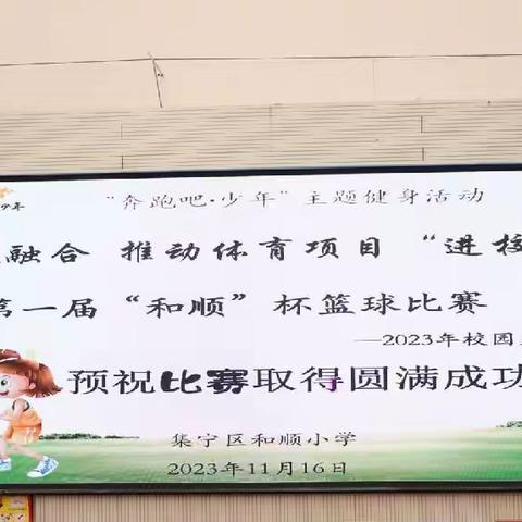 集宁区和顺小学 第一届 “奔跑吧·少年”主题活动“进校园” “和顺”杯校园篮球比赛