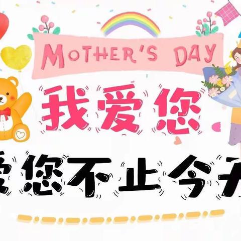 感恩成长 为爱相聚——栖山镇小班组母亲节暨半日活动