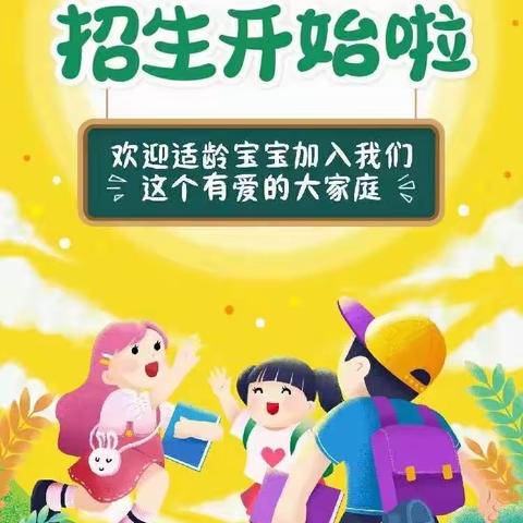 2023年由家幼儿园招生工作