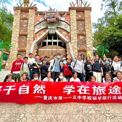 万盛一一五中学六年级二班“研于自然，学在旅途”乐和乐都主题公园研学之旅