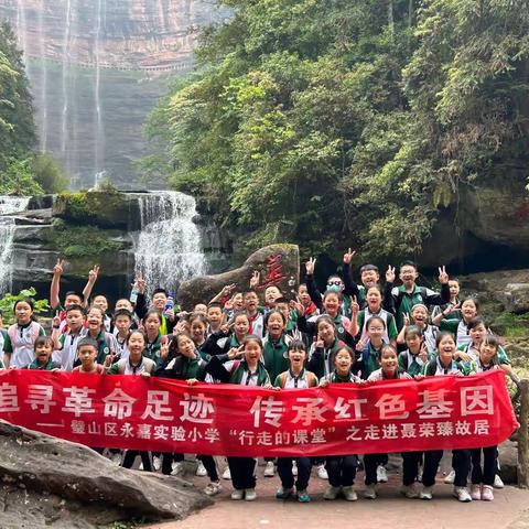 重庆市永嘉实验小学五年级四班“追寻革命足迹，传承红色基因”四面山研学之旅