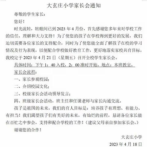 家校共育，携手同行———迁安市杨店子街道大玄庄小学2023年春季家长会