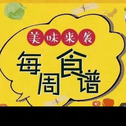 【每周食谱】广丰区泉波镇中心幼儿园第二十周食谱