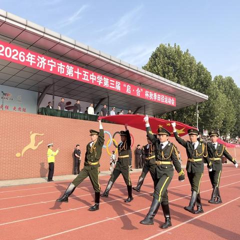 五区同心赴盛会，启合逐梦正青春——济宁市第十五中学第三届“启合”田径运动会隆重开幕