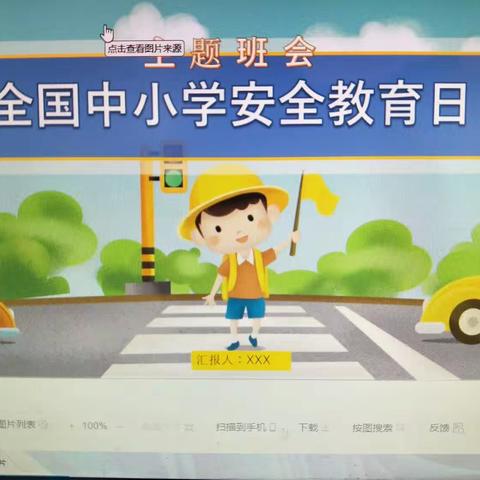 关注孩子们的安全——全国中小学生安全教育日