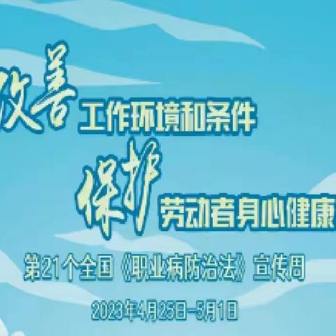 华龙区疾病预防控制中心2023年《职业病防治法》宣传周