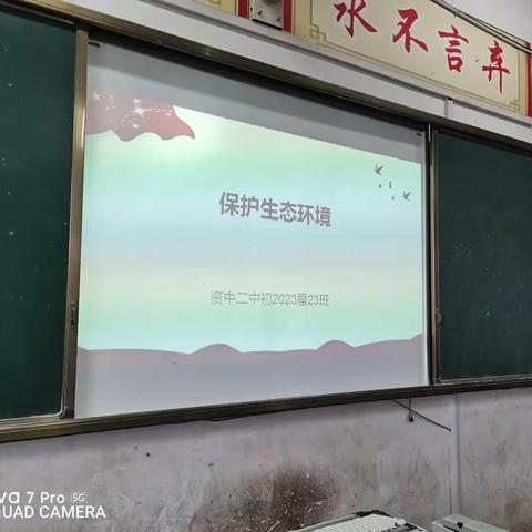 初三23班保护生态环境主题班会