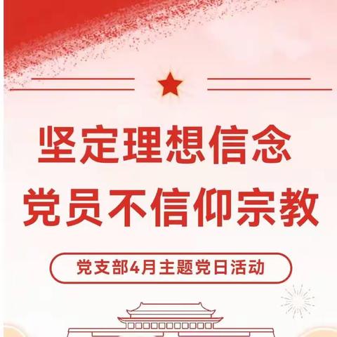 【九中明德·党建引领】坚定理想信念 党员不信仰宗教——党支部4月主题党日活动