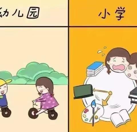 幼小衔接待花开 科学衔接见未来