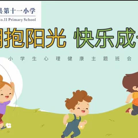 【活动 班会】拥抱阳光，快乐成长—息县第十一小学（南校区）主题班会