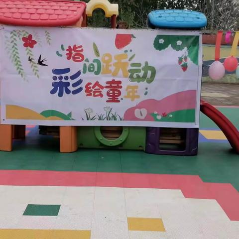 指尖跃动，彩绘童年—义安学区北高洛幼儿园户外绘画活动