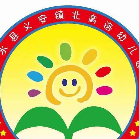 “快乐假期，精彩纷呈”—义安学区北高洛幼儿园大班暑期活动（二）