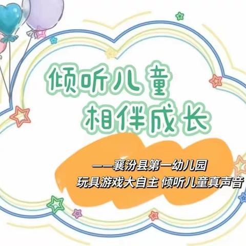 玩具游戏大自主，倾听儿童真声音——襄汾县第一幼儿园“相遇夏韵·共研共进”半日观摩研讨活动