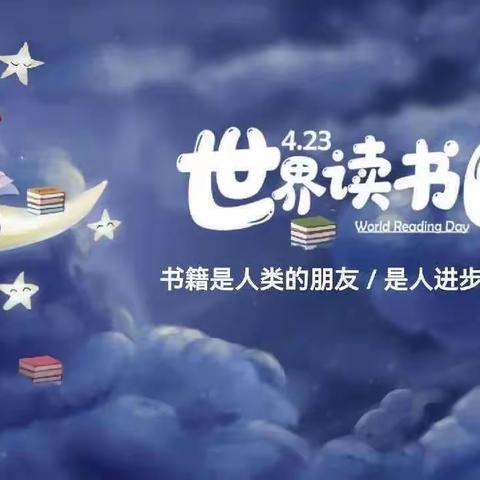 “世界读书日，读书读世界”——姜各庄小学世界读书日活动