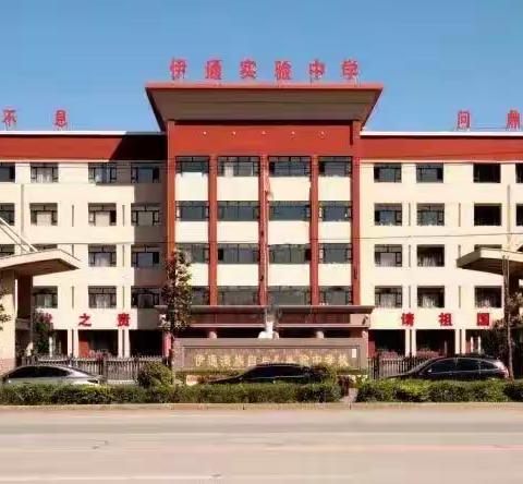 互交流·促思考·共成长——双河乡中学赴伊通实验中学对标学习活动纪实