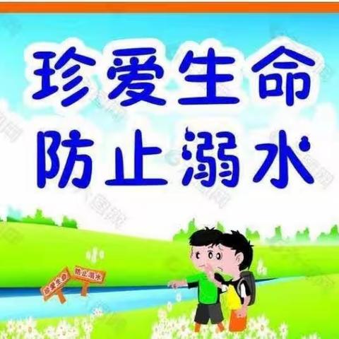 防溺水安全教育