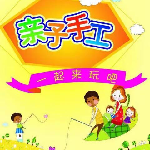 金凤区福通幼儿园亲子手工活动——创意牛皮纸袋