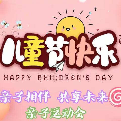 家园幼儿园《亲子相伴共享未来》亲子运动会