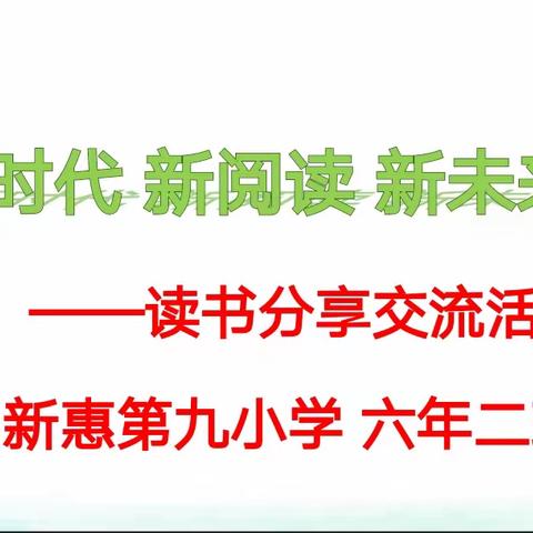 记新惠第九小学六年二班读书分享交流活动