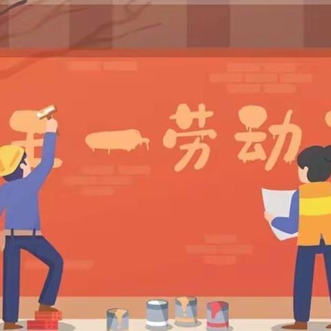 三（2）班五一劳动节美篇