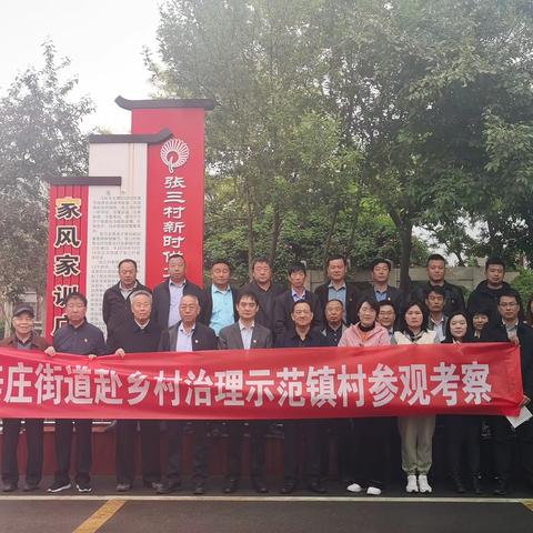 辛庄街道赴乡村治理示范村学习考察社会治理工作