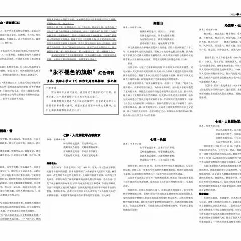 “永不褪色的旗帜”红色诗刊  主办：实验小学六7班作文周报编辑部  第7期